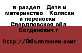  в раздел : Дети и материнство » Коляски и переноски . Свердловская обл.,Богданович г.